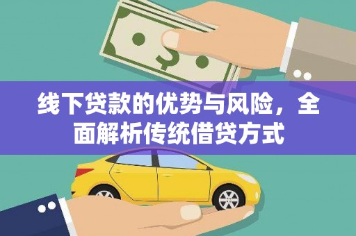 光明新区线下贷款的优势与风险，全面解析传统借贷方式