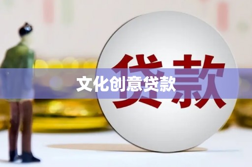 南溪文化创意贷款