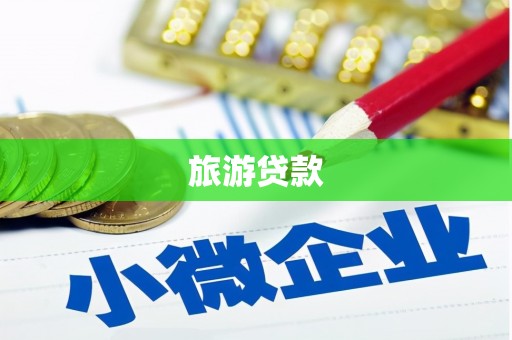 平江旅游贷款