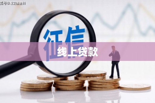 宁晋线上贷款