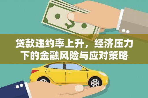 天台贷款违约率上升，经济压力下的金融风险与应对策略