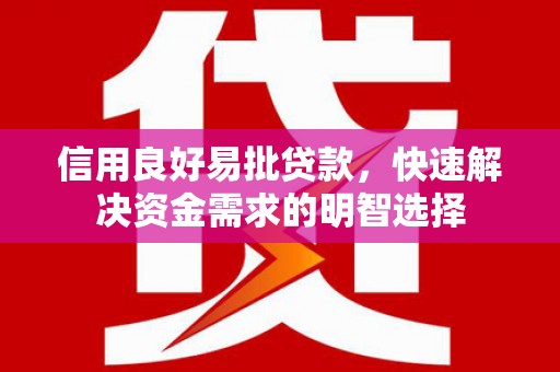 婺城信用良好易批贷款，快速解决资金需求的明智选择