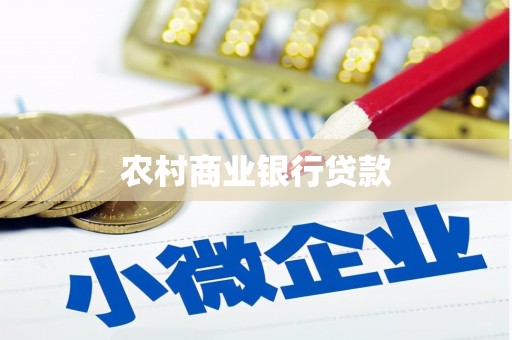 柯坪农村商业银行贷款