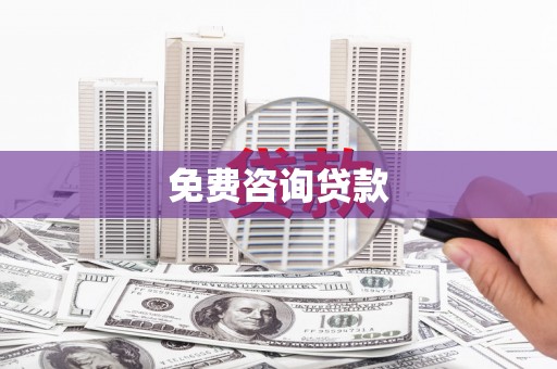 荷塘免费咨询贷款