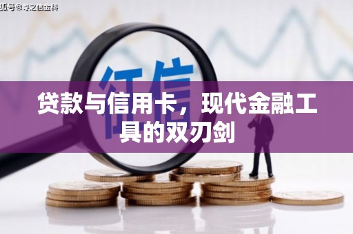 温州贷款与信用卡，现代金融工具的双刃剑