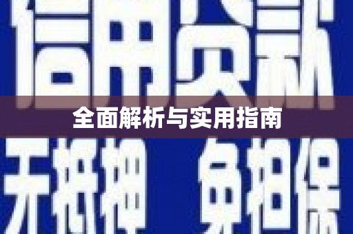 呼玛全面解析与实用指南