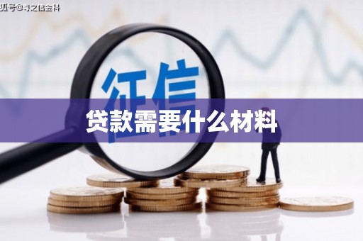 柳州贷款需要什么材料