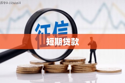 天津短期贷款