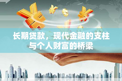 慈利长期贷款，现代金融的支柱与个人财富的桥梁