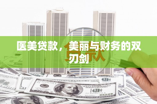 曲江医美贷款，美丽与财务的双刃剑