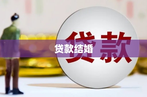 灵璧贷款结婚