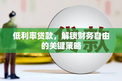 察右后旗低利率贷款，解锁财务自由的关键策略