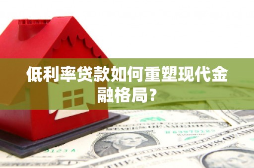 成都低利率贷款如何重塑现代金融格局？