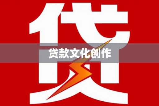 清丰贷款文化创作