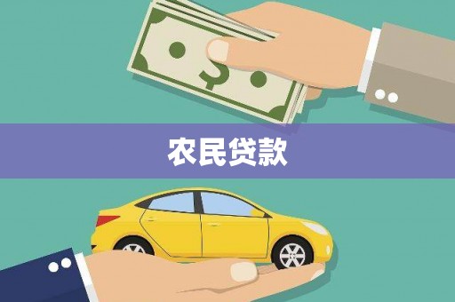 雅江农民贷款