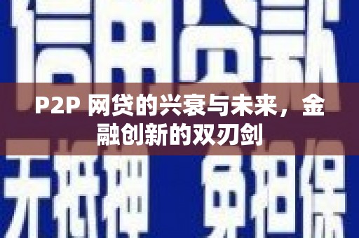 合山P2P 网贷的兴衰与未来，金融创新的双刃剑