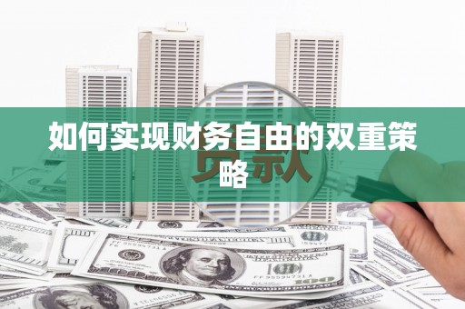 婺源如何实现财务自由的双重策略