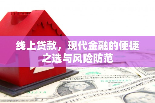 延吉线上贷款，现代金融的便捷之选与风险防范