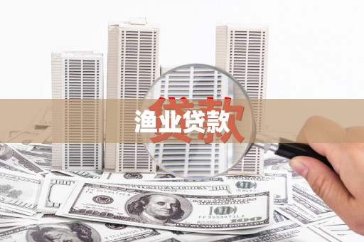 光泽渔业贷款