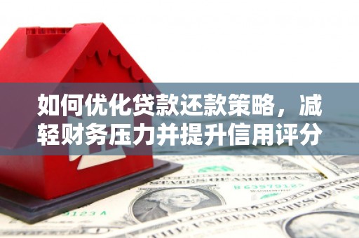 沿滩如何优化贷款还款策略，减轻财务压力并提升信用评分