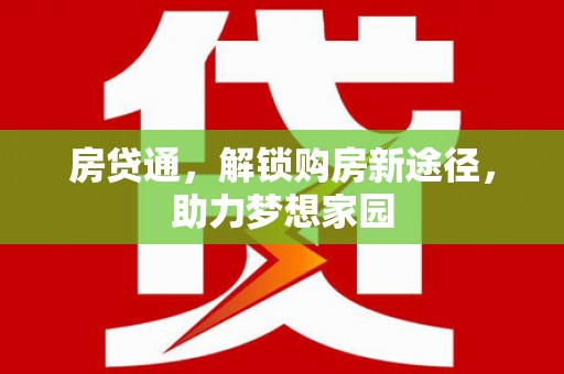 凌海房贷通，解锁购房新途径，助力梦想家园