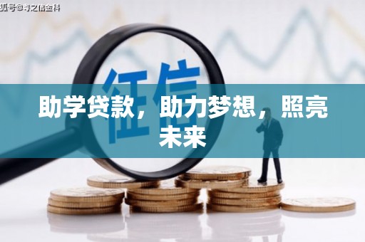 龙文助学贷款，助力梦想，照亮未来