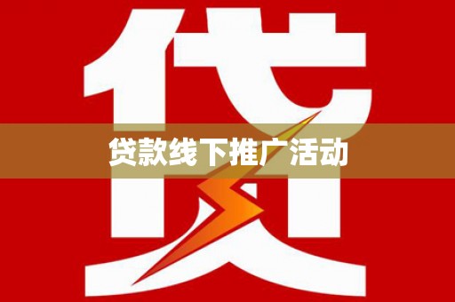 内湖贷款线下推广活动