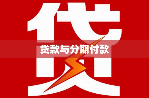 望奎贷款与分期付款