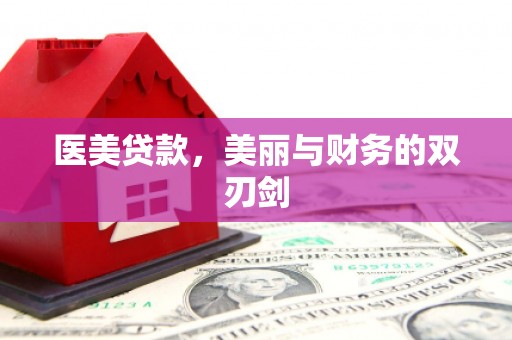 荃湾医美贷款，美丽与财务的双刃剑