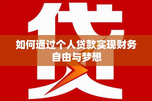 大方如何通过个人贷款实现财务自由与梦想
