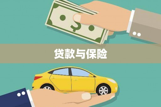 磴口贷款与保险