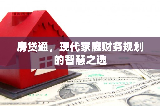 北仑房贷通，现代家庭财务规划的智慧之选