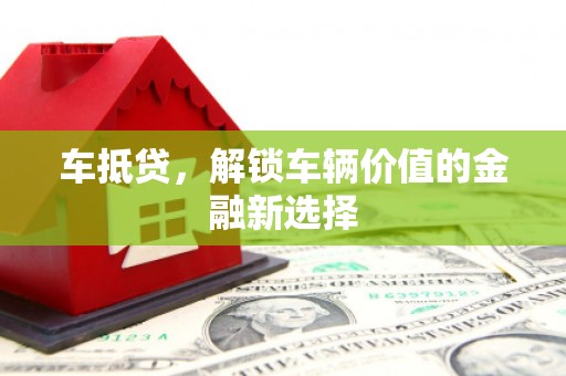 中方车抵贷，解锁车辆价值的金融新选择