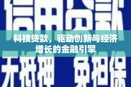 云安科技贷款，驱动创新与经济增长的金融引擎