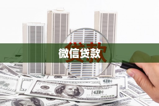 富民微信贷款
