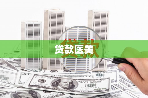 洛阳贷款医美