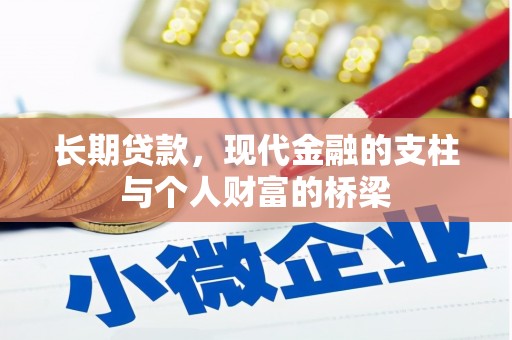 浑南长期贷款，现代金融的支柱与个人财富的桥梁