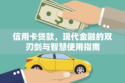 林芝信用卡贷款，现代金融的双刃剑与智慧使用指南