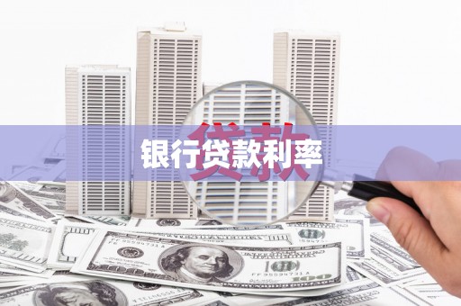 平度银行贷款利率