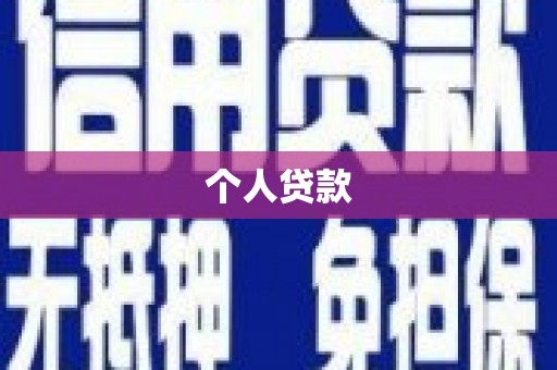 边坝个人贷款