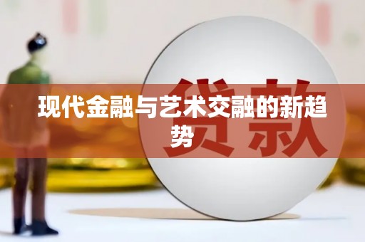 湖西现代金融与艺术交融的新趋势