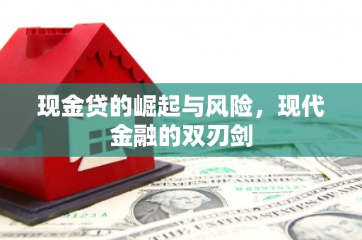 神农架现金贷的崛起与风险，现代金融的双刃剑