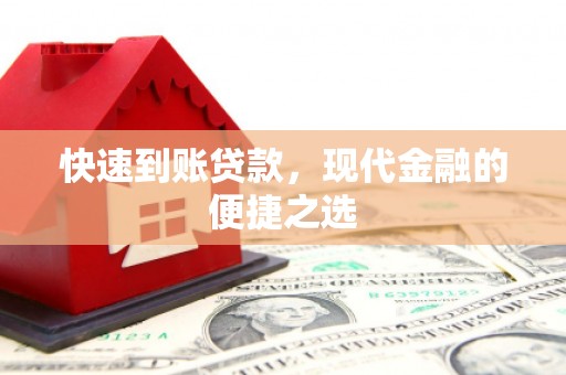图们快速到账贷款，现代金融的便捷之选