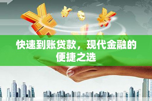 大岭山快速到账贷款，现代金融的便捷之选