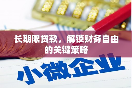 万里长期限贷款，解锁财务自由的关键策略