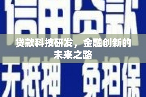 永清贷款科技研发，金融创新的未来之路