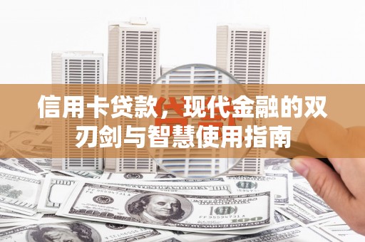 宝应县信用卡贷款，现代金融的双刃剑与智慧使用指南
