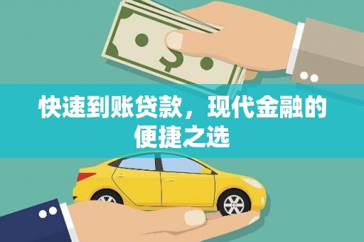 忠县快速到账贷款，现代金融的便捷之选
