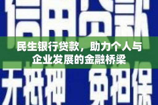 师宗民生银行贷款，助力个人与企业发展的金融桥梁
