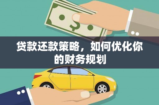 鄂尔多斯贷款还款策略，如何优化你的财务规划